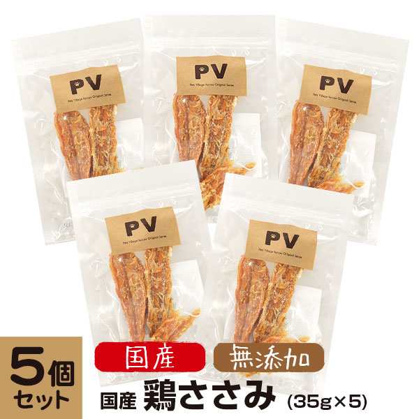 犬 おやつ 無添加 国産 Pv 鶏ささみ 35g 5個セット ドッグフード 犬 おやつ 犬用おやつ 犬のおやつ 犬のオヤツ いぬのおやつ Dog Food の通販はau Pay マーケット ペッツビレッジクロス