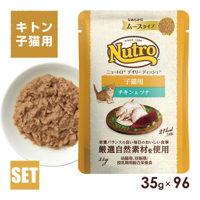 公認店 ニュートロ キャット デイリー ディッシュ 子猫用 キトン チキン＆ツナ なめらかなムースタイプ パウチ 35g×96個 ごはん ご飯 ナチュラルチョイス NATURAL CHOICE キャットフード