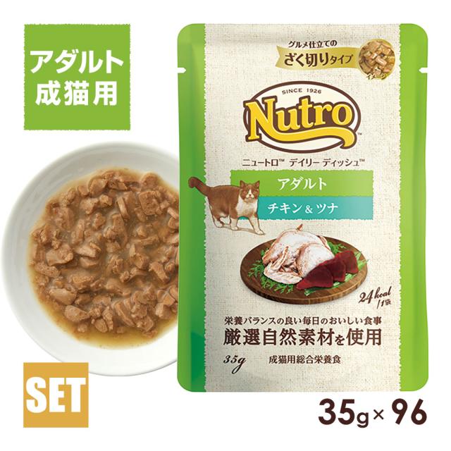【96袋】Nutroデイリーディッシュグルメ仕立てのざく切り成猫用8箱新品未開封 ニュートロ キャット デイリー ディッシュ アダルト チキン