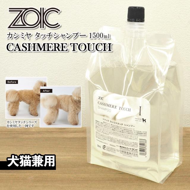 ゾイック　カシミヤタッチ２点セット ゾイック カシミヤタッチ 2点セット - お手入れ・トリミング