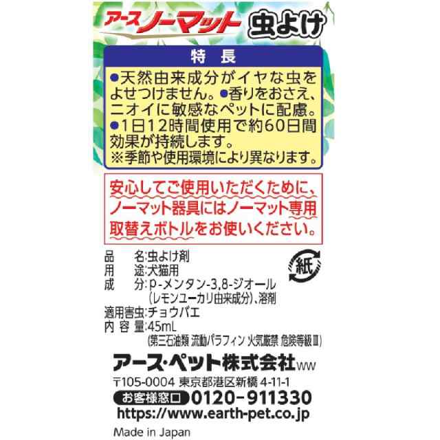 63%OFF!】 動物用 アースノーマット 取替えボトル 45ml 60本セット