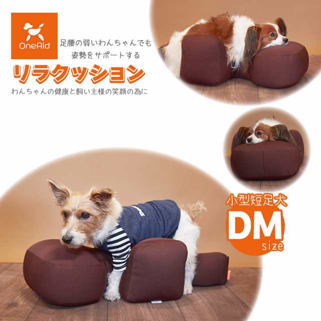 OneAid 犬用 リラクッション シニア 介護用品 姿勢サポート 中型犬 老