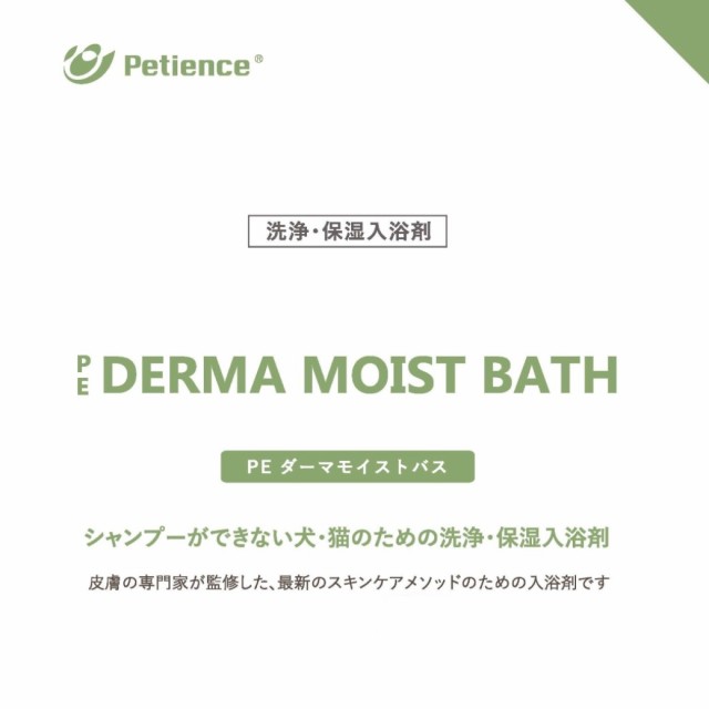 QIX ペティエンス PE ダーマモイストバス 400ml  キックス Petience ペティエンス 犬用 猫用 お手入れ 入浴剤の通販はau  PAY マーケット - ペッツビレッジクロス