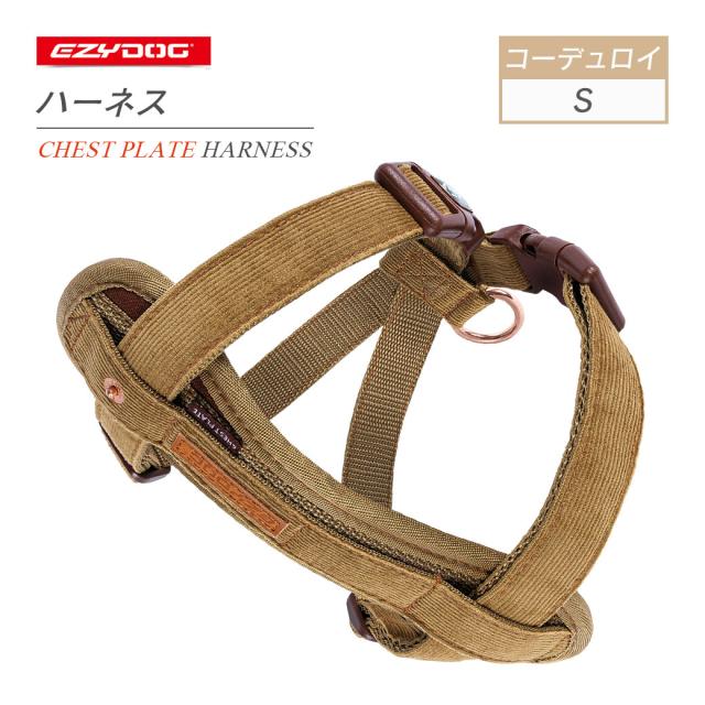 イージードッグ EZYDOG ハーネスコーデュロイ S