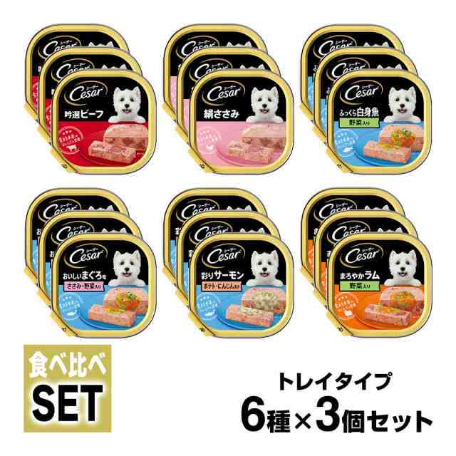 お買得セール】シーザー Cesar トレイ 食べ比べセット 6種×3個