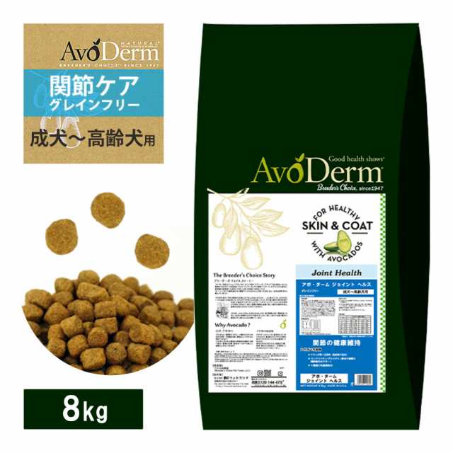 アボ・ダーム ジョイントヘルス ドッグフード 8kg AVO DERM アボダーム