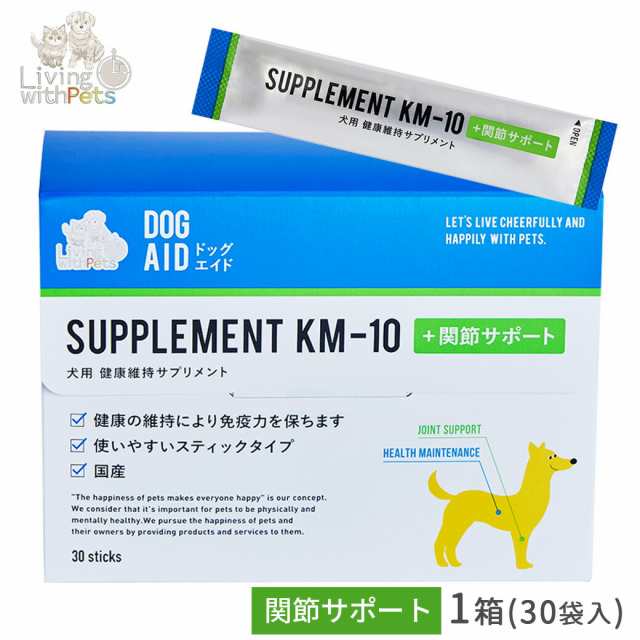 アウトレット 在庫一掃 PointUP Living with Pets 犬用 健康維持サプリメント ドッグエイド KM-10+関節サポート 1箱  1g×30袋｜au PAY マーケット