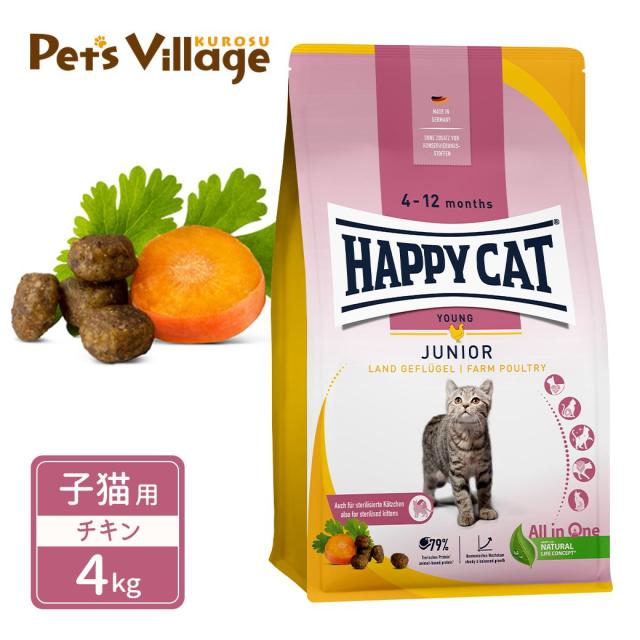 ハッピーキャット ヤング 子猫用 ジュニア ファーム ポルトリー 平飼いチキン 4kg