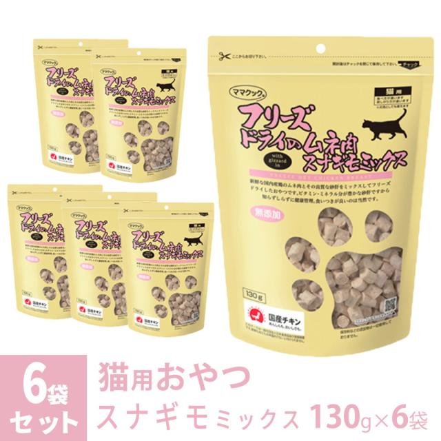 ママクック フリーズドライのムネ肉 スナギモミックス 猫用 130g×6袋の通販は 10,471円