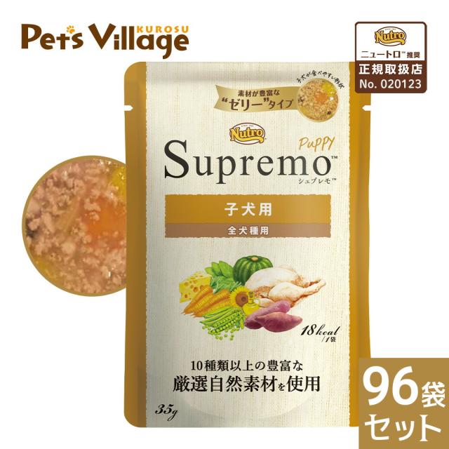 公認店 ニュートロ シュプレモ ミニ パウチ 子犬用 35g×96袋セット ごはん ご飯 シュプレモ Supremo ドッグフード