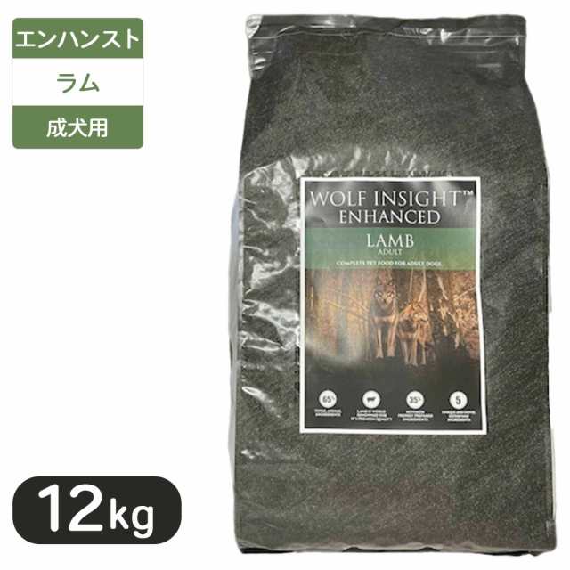 ウルフインサイト エンハンスト ラム 成犬用 12kgの通販は