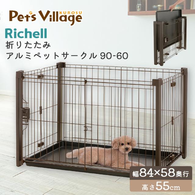 リッチェル 折りたたみアルミペットサークル 90-60 ブラウン