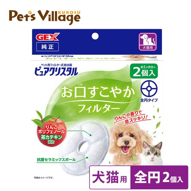 GEX ピュアクリスタル お口すこやかフィルター 犬猫兼用 2個入