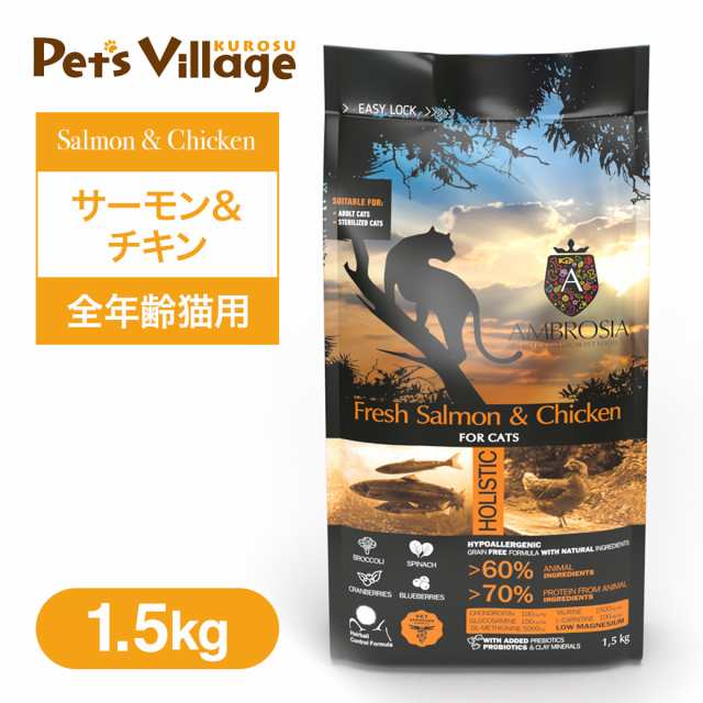 アンブロシア キャット サーモン＆チキン 1.5kgの通販は