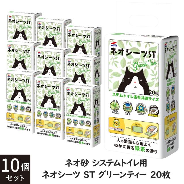 コーチョー システムトイレ用 ネオシーツ ST グリーンティー 20枚×10個 1ケース
