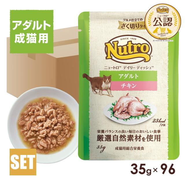 公認店 ニュートロ キャット デイリー ディッシュ アダルト チキン グルメ仕立てのざく切りタイプ パウチ 35g×96個 ごはん ご飯 ナチュラルチョイス NATURAL CHOICE キャットフードの通販は