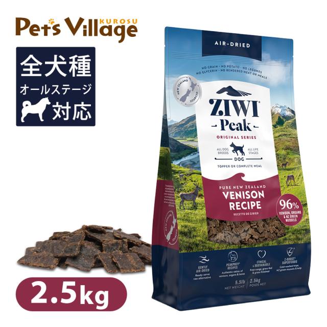 ジウィピーク　 ベニソン 2.5kg ZIWI ZiwiPeak ドッグフード 犬用 ZIWI Peakジヴィピーク エアドライドッグフードベニソン2.5kg