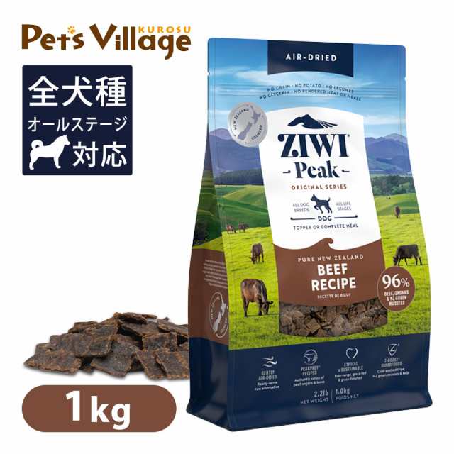 Ziwi Peak ジウィピーク エアドライ・ドッグフード NZグラスフェッドビーフ 1kg