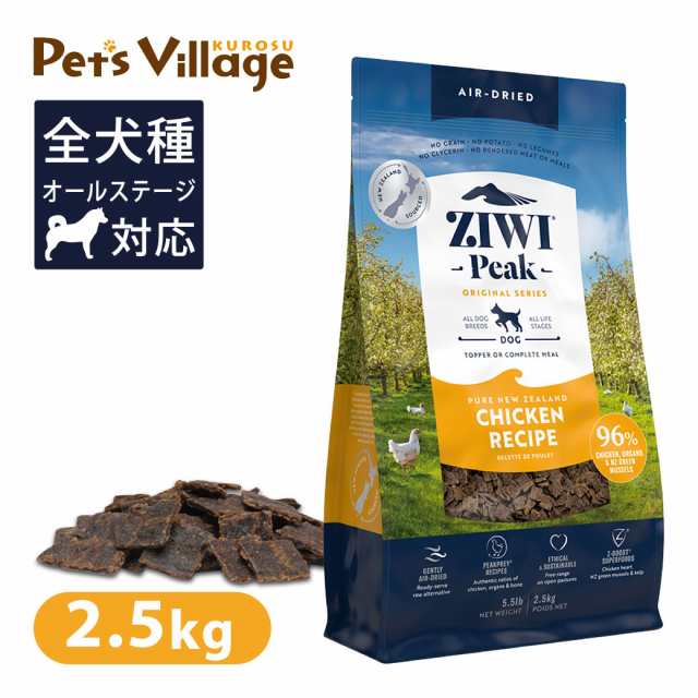 Ziwi Peak ジウィピーク エアドライ・ドッグフード フリーレンジチキン 2.5kg