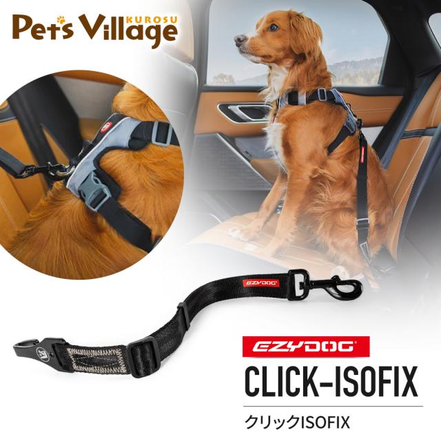 イージードッグ EZYDOG クリック ISOFIX