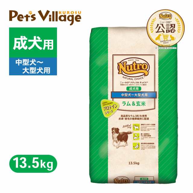 公認店 ニュートロ ナチュラルチョイス ラム＆玄米 中型犬〜大型犬用 成犬用 13.5kg ごはん ご飯