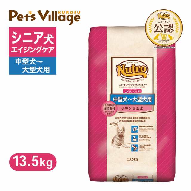 公認店 ニュートロ ナチュラルチョイス 中型犬〜大型犬用 エイジングケア チキン＆玄米 13.5kg ごはん ご飯