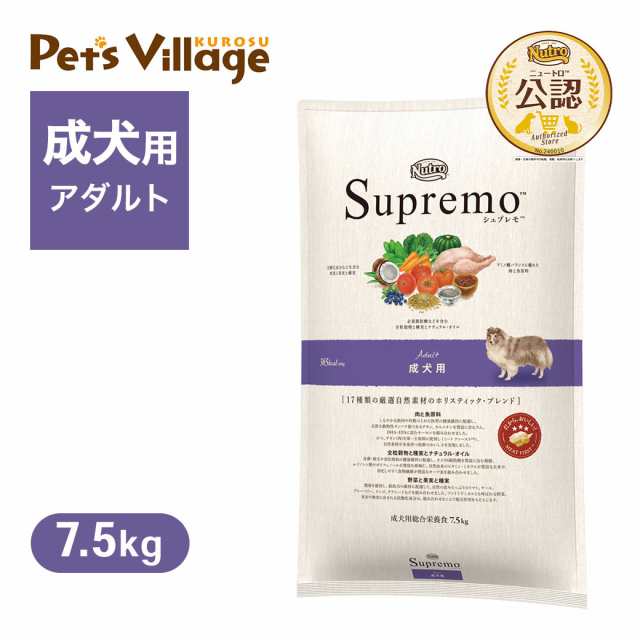 公認店 ニュートロ シュプレモ 成犬用 7.5kg ごはん ご飯