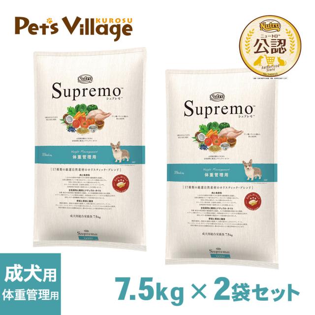 公認店 ニュートロ シュプレモ ドッグフード 体重管理用 成犬用 7.5kg×2個セット ごはん ご飯 シュプレモ Supremo ドッグフード