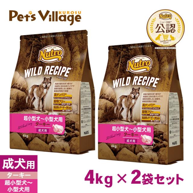 公認店 ニュートロ ワイルドレシピ ドッグフード 超小型犬〜小型犬用 成犬用 ターキー 4kg×2個セット ごはん ご飯 ワイルドレシピ WILD RECIPE ドッグフード