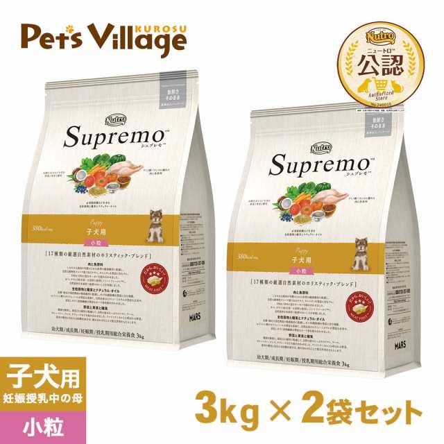 公認店 ニュートロ・シュプレモ 子犬用（パピー・幼犬用） 小粒 3kg×2個セット