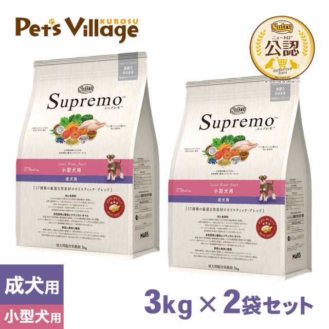 公認店 ニュートロ・シュプレモ 小型犬用 成犬用（スモールブリードアダルト） 小粒 3kg×2個セット