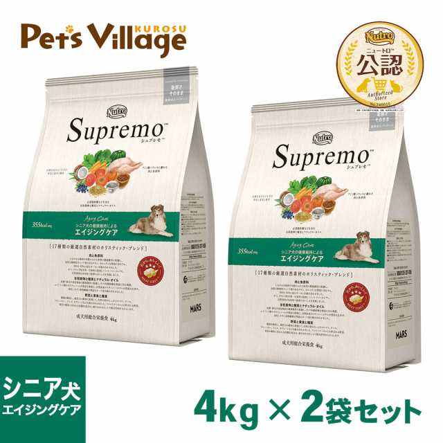 公認店 ニュートロ・シュプレモ シニア犬用 エイジングケア（高齢犬用）4kg×2個セット