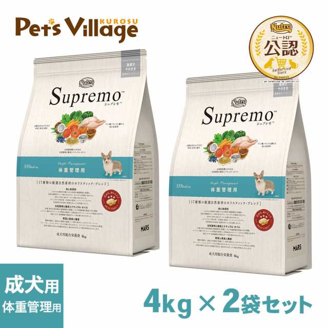 公認店 ニュートロ・シュプレモ 体重管理用 ウエイトコントロール 成犬用 4kg×2個セット