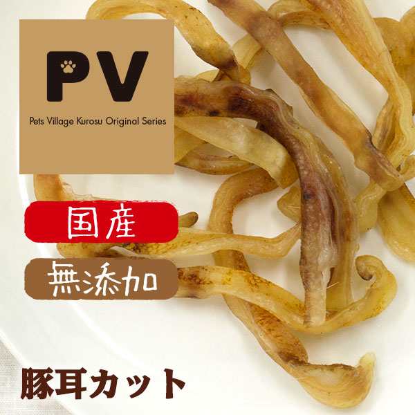 Pv 国産 鹿児島産 犬 おやつ 豚耳カット 無添加 30g 自然食ドッグフード 犬用おやつ 犬のおやつ 犬 おやつ ドックフード の通販はau Pay マーケット ペッツビレッジクロス