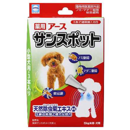 アース 薬用サンスポット 小型犬用 3本 防虫 虫除け用品 虫よけ スポットタイプ 防虫グッズ ノミ ダニ 蚊 対策 駆除 忌避 の通販はau Pay マーケット ペッツビレッジクロス