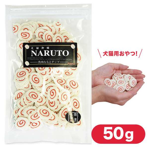 Nana 犬猫御膳 Naruto 魚肉なるとチップ 50g 犬用おやつ 猫用おやつ 犬のおやつ 猫のおやつ 犬のオヤツ 猫のオヤツ の通販はau Pay マーケット ペッツビレッジクロス