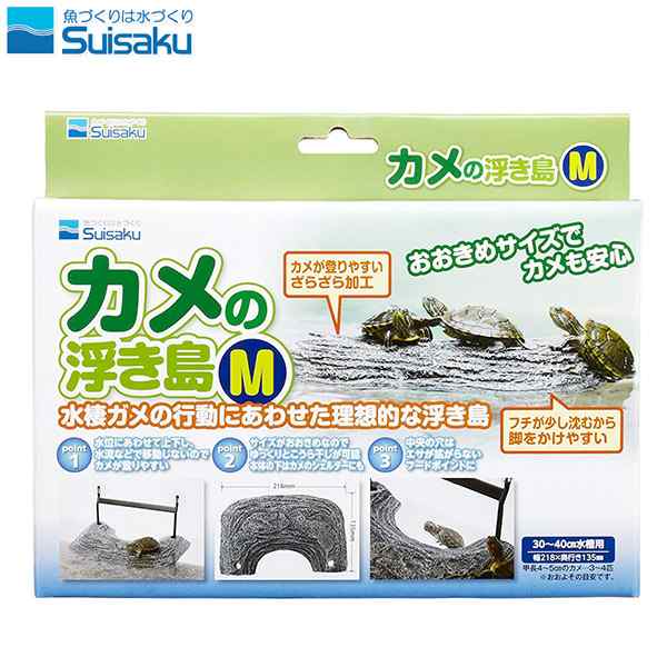 水作 Suisaku カメの浮き島 M カメ 亀 かめ 爬虫類 アクセサリー 装飾 インテリア カメ飼育用品 水槽 アクアリウム テラリウムの通販はau Pay マーケット ペッツビレッジクロス