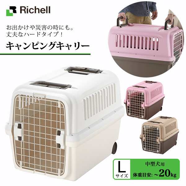 リッチェル キャンピングキャリー L  中型犬用キャリーバッグ キャリーバック コンテナ 犬用キャリーバッグ キャリーケース 同梱不可  2の通販はau PAY マーケット ペッツビレッジクロス au PAY マーケット－通販サイト