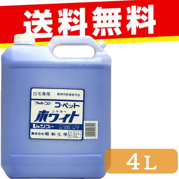 コペット薬用ホワイトシャンプー 4l 昭和化学 業務用シャンプー Shampoo 犬用シャンプー 猫用シャンプー 犬用品 猫用品 の通販はau Pay マーケット ペッツビレッジクロス