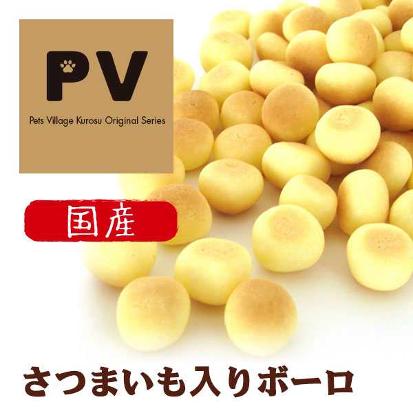 Pv 国産 犬 おやつ さつまいも入りボーロ 90g ドッグフード 犬用おやつ 犬のおやつ 犬のオヤツ いぬのおやつ ドックフード の通販はau Pay マーケット ペッツビレッジクロス