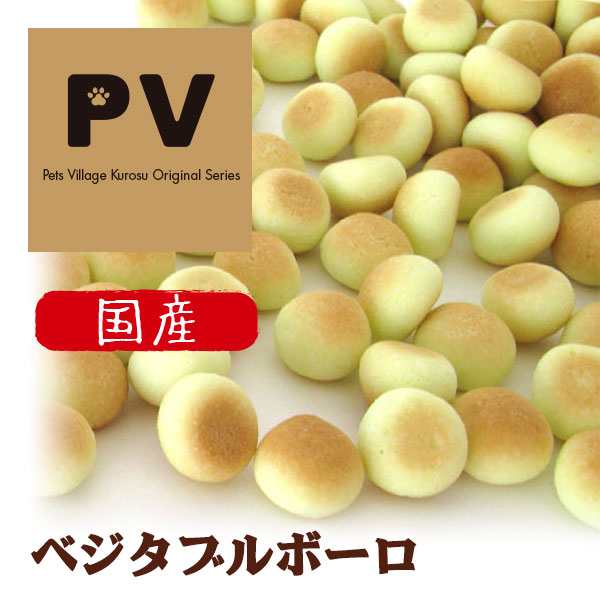 Pv 国産 犬 おやつ ベジタブルボーロ 80g ドッグフード 犬用おやつ 犬のおやつ 犬のオヤツ いぬのおやつ Dog Food ドックフード の通販はau Pay マーケット ペッツビレッジクロス