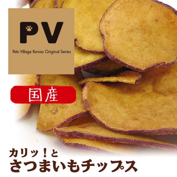 Pv 国産 犬 おやつ カリッ とさつまいもチップス 無添加 50g 自然食ドッグフード 犬用おやつ 犬のおやつ 犬 おやつ ドックフード の通販はau Pay マーケット ペッツビレッジクロス