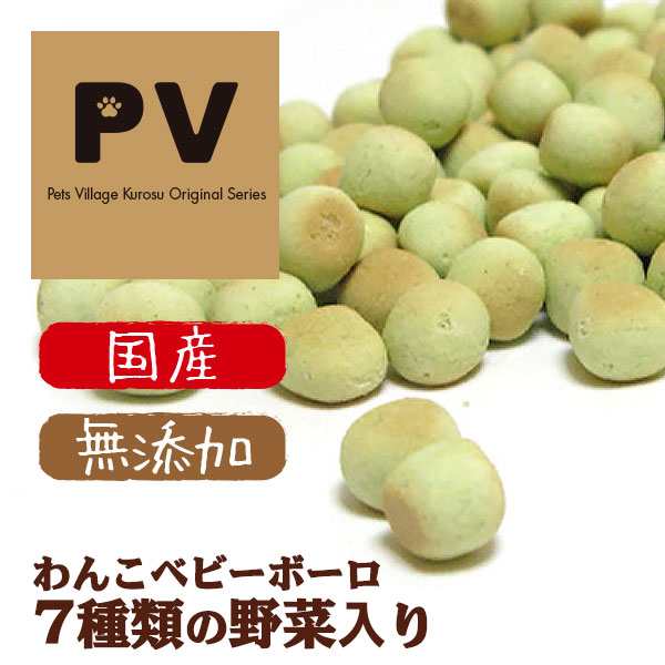 Pv 国産 犬 おやつ わんこベビーボーロ 7種類の野菜入り 55g ドッグフード 犬用おやつ 犬のおやつ 犬 おやつ ドックフード の通販はau Pay マーケット ペッツビレッジクロス