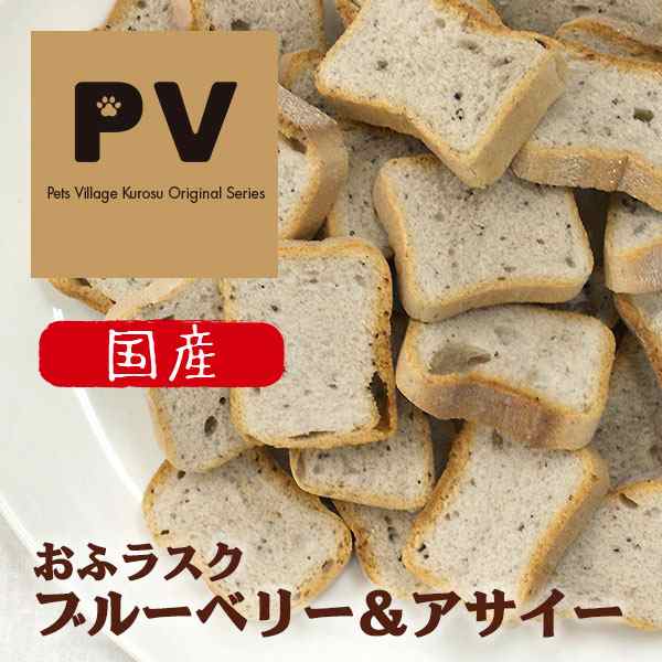 Pv 国産 犬 おやつ おふラスク ブルーベリー アサイー 45g 自然食ドッグフード 犬用おやつ 犬のおやつ 犬 おやつ ドックフード の通販はau Pay マーケット ペッツビレッジクロス