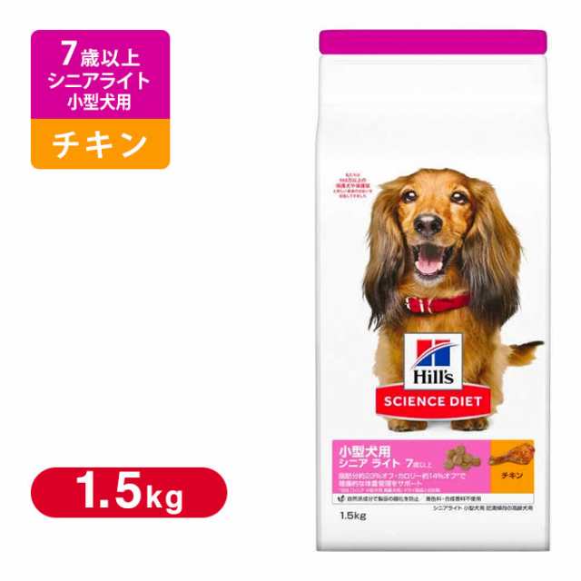 サイエンスダイエット シニアライト 小型犬用 肥満傾向の高齢犬用 1 5kg ドッグフード 高齢犬 老犬用 シニア 肥満犬用 ダイエット の通販はau Pay マーケット ペッツビレッジクロス