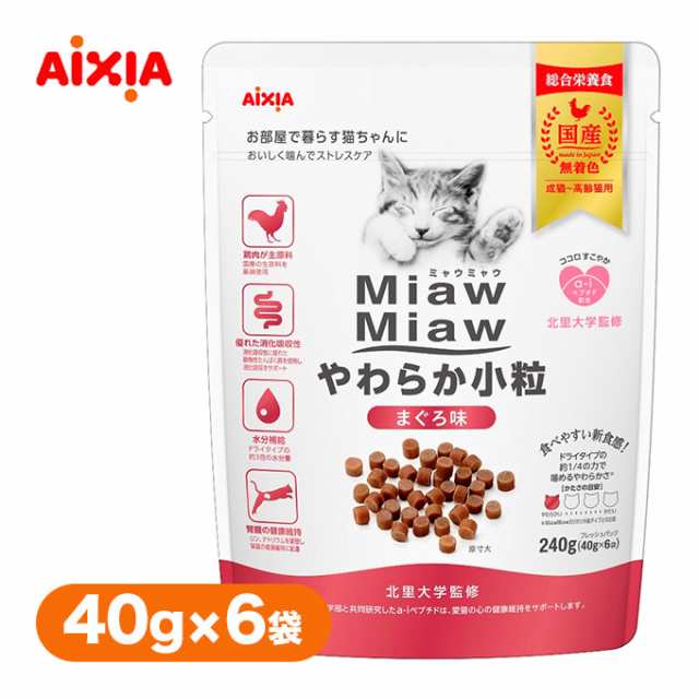 キャットフード Miawmiaw やわらか 小粒 まぐろ味 240g 40g 6袋 猫 ウェット ドライ ストレスケア 総合栄養食 アイシア 国産の通販はau Pay マーケット ペッツビレッジクロス