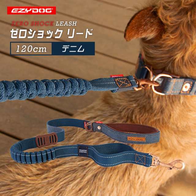 犬用 綱 散歩 リード イージードッグ EZYDOG ゼロショック 120cm デニム  おしゃれ 軽い 丈夫 汚れにくい中型犬 大型犬  の通販はau PAY マーケット - ペッツビレッジクロス