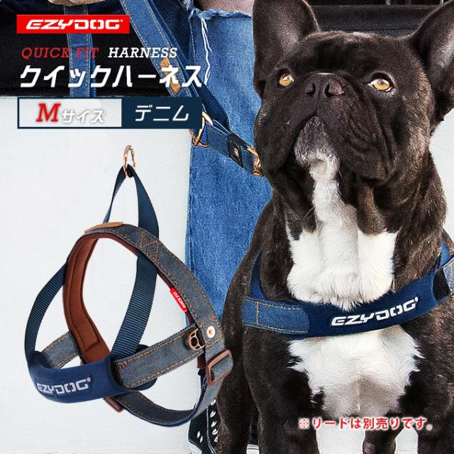 イージードッグ EZYDOG クイック ハーネス M デニムの通販は