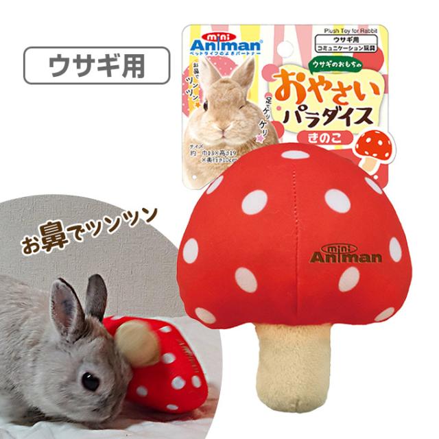 ウサギ用 おもちゃ ドギーマンハヤシ ウサギの おもちゃ おやさいパラダイス きのこ うさぎ ラビット ぬいぐるみ 玩具の通販はau Pay マーケット ペッツビレッジクロス