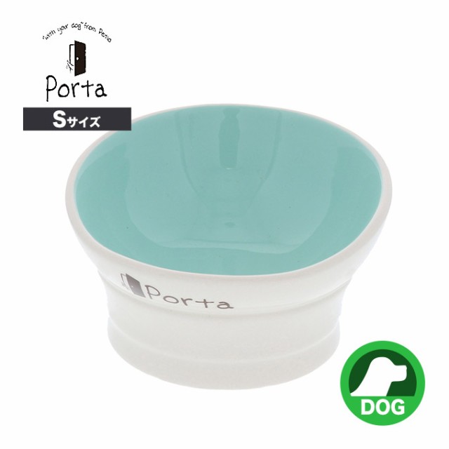 犬用 給餌器 Porta ポルタ 脚付き 陶器 食器 S ドッグ ドック フードボウル フードボール 皿 可愛い かわいい カワイイ ぽるたの通販はau Pay マーケット ペッツビレッジクロス